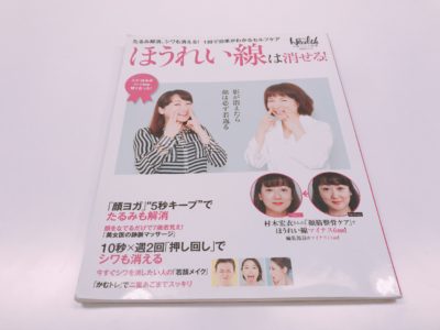 「ほうれい線は消せる！」の表紙2