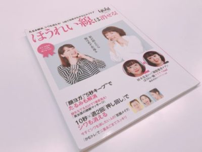 「ほうれい線は消せる！」の表紙
