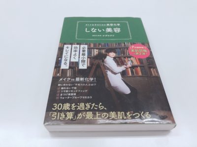 しない美容3