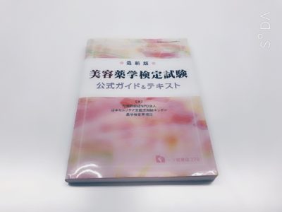 美容薬学を勉強するために見るテキストの表紙