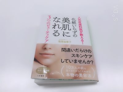 化粧いらずの美肌になれる３つのビューティケアの表紙