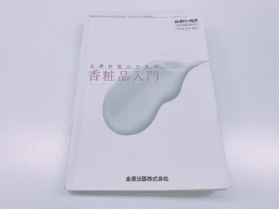 皮膚科医のための香粧品入門の表紙