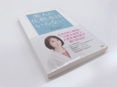 「美人に化粧水はいらない」の表紙