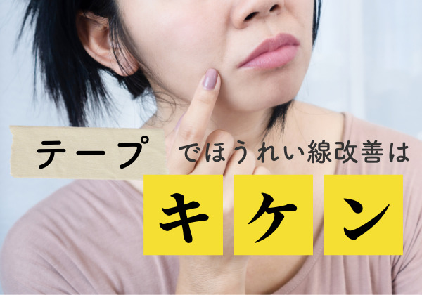 テープでほうれい線を消すのは危険！使い方と注意点とは？