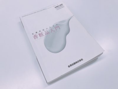 「皮膚科医のための香粧品入門」の表紙