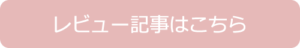 ヤーマンメディリフトレビュー記事