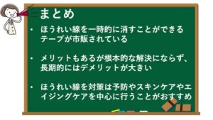 テープでほうれい線を消すのは危険！使い方と注意点とは？のまとめ