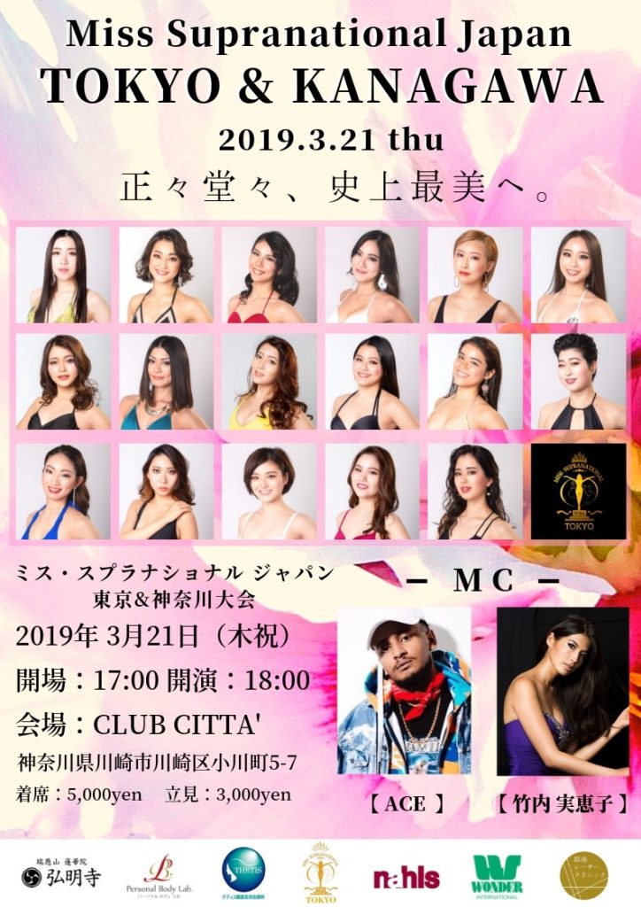2019 Miss Supranational Japan東京・神奈川大会ファイナリストの写真
