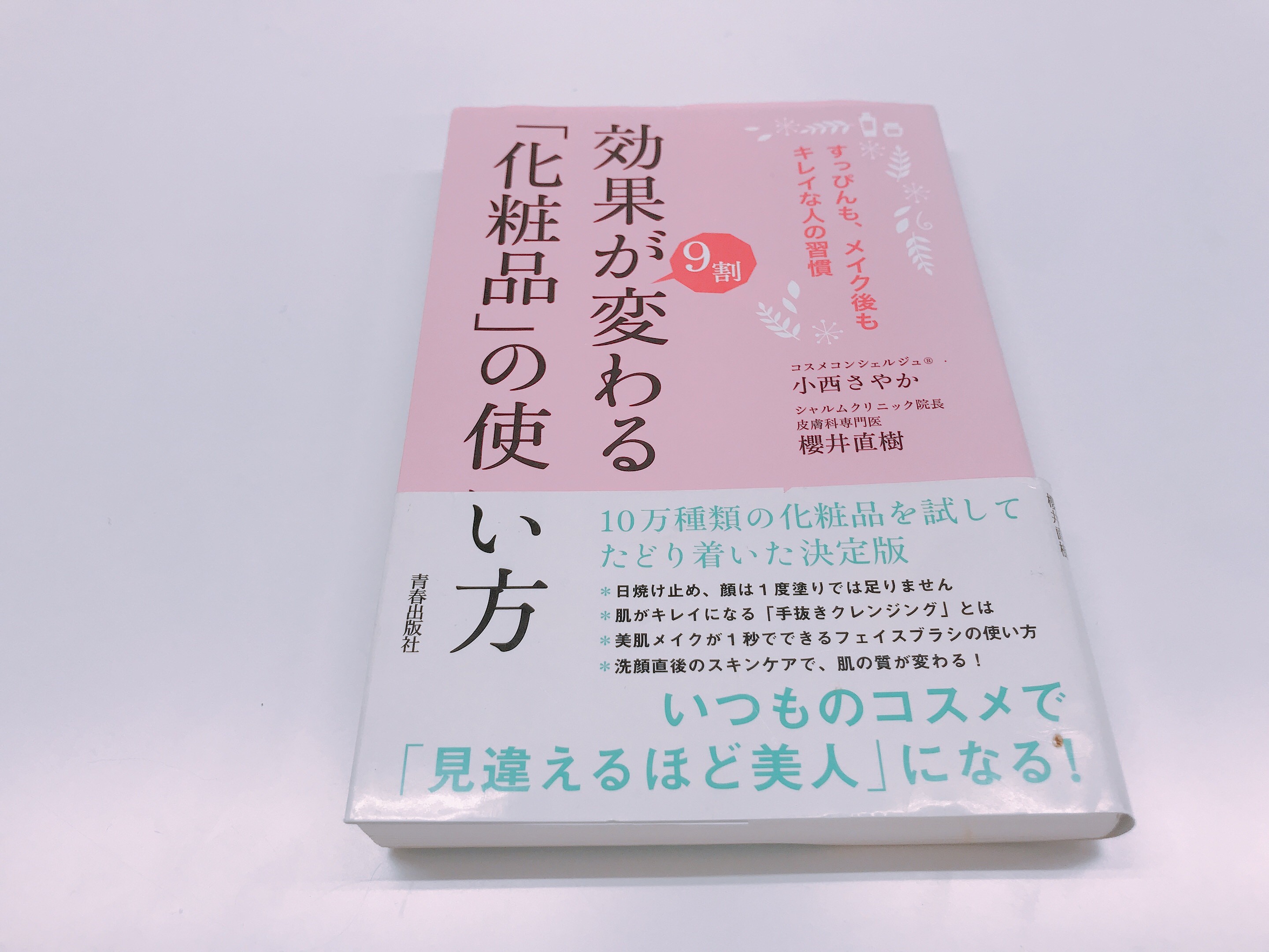 「効果が9割変わる「化粧品」の使い方」の表紙