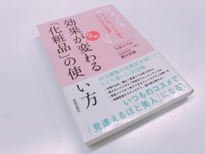 効果が9割変わる「化粧品」の使い方の表紙