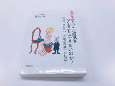 「天然成分だけで化粧品をつくることはできないのか?」の表紙2