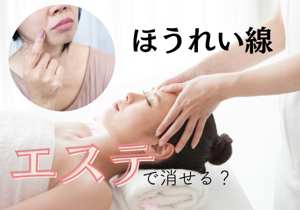 ほうれい線はエステで消せる？施術・メニューや効果の限界と予防法