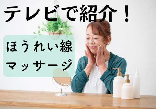 テレビ「ためしてガッテン」で話題！ほうれい線を消すマッサージ