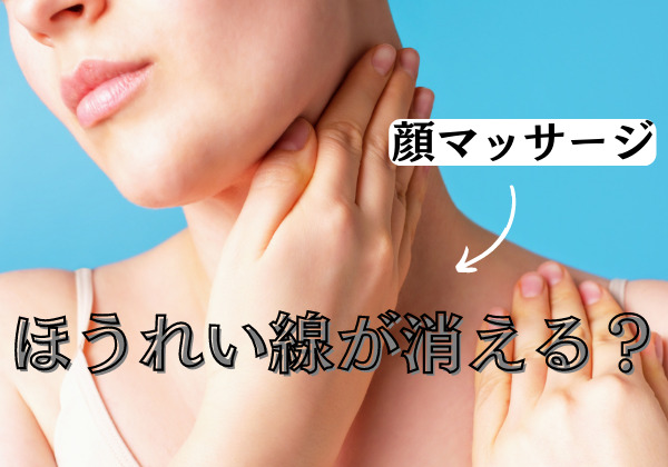 ほうれい線は顔マッサージで消える？逆効果・失敗なしの正しい方法