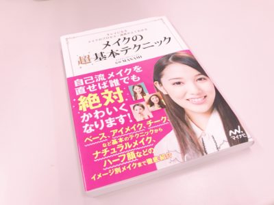 メイクの超基本テクニックの表紙