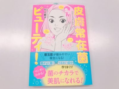 皮膚常在菌ビューティの表紙