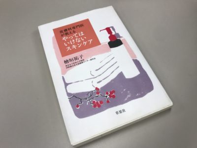 皮膚科医が教えるやってはいけないスキンケアの表紙1