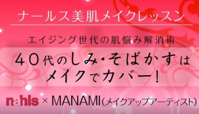 40代のしみ・そばかすはメイクでこうカバー！｜メイクレッスン動画のサムネイル