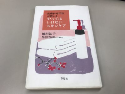 皮膚科医が教えるやってはいけないスキンケアの表紙2