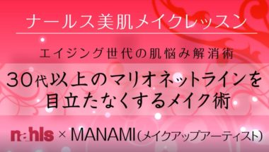30代以上のマリオネットライン対策のメイク動画のサムネイル
