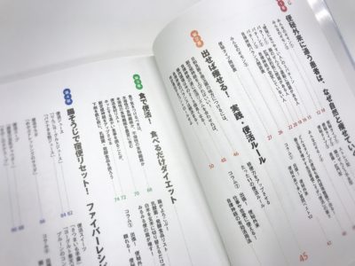 便活ダイエット ～便秘外来の医師が教える、排便力がアップする11のルール~の目次