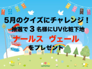 2019年5月のエイジングケアクイズ