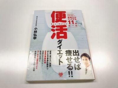 便活ダイエット ～便秘外来の医師が教える、排便力がアップする11のルール~の表紙