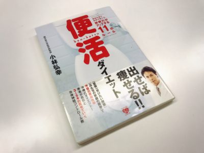 便活ダイエット ～便秘外来の医師が教える、排便力がアップする11のルール~の表紙