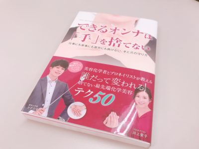 「できるオンナは「手」を捨てない 」の表紙