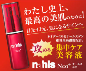 エイジングケアにおすすめの美容液「ナールス ネオ」
