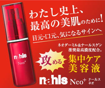 ソルビトール＆ナールスゲン配合エイジングケア美容液「ナールス ネオ」