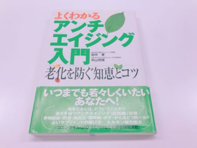 よくわかるアンチエイジングの表紙