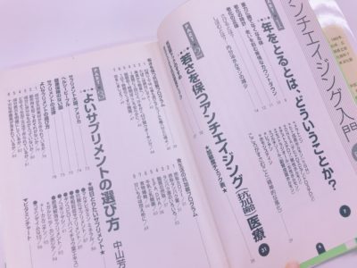 よくわかるアンチエイジング入門の中面