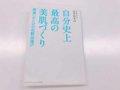 自分史上最高の美肌作りの表紙