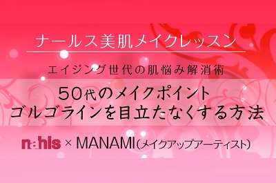 50代のゴルゴラインを目立たせないためのメイクのポイントの動画のサムネイル