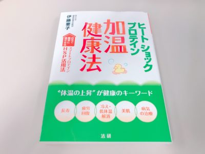 ヒートショックプロテイン加温健康法の表紙