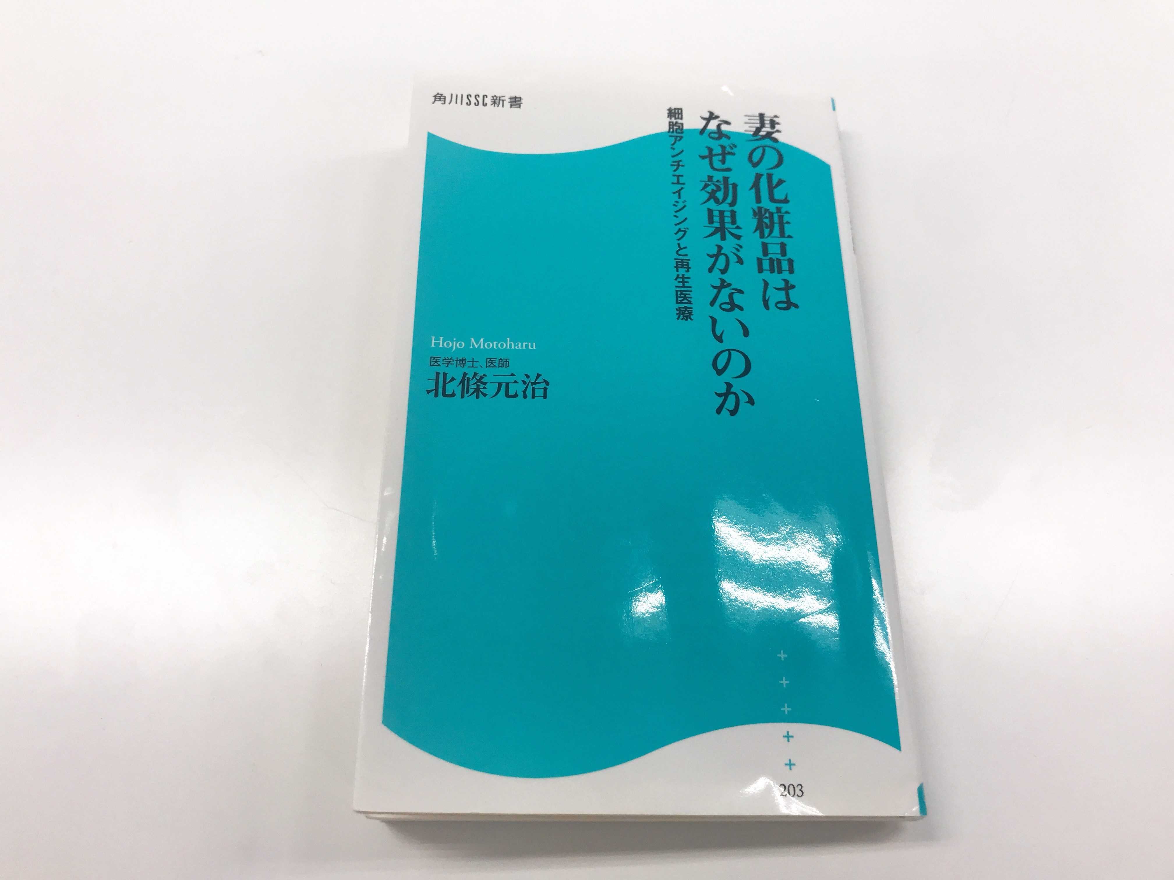 妻の化粧品はなぜ効果がないのかの表紙2