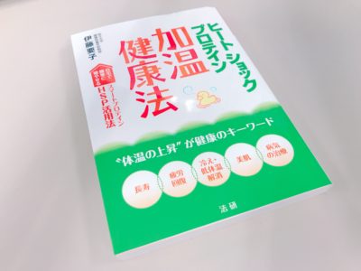 ヒートショックプロテイン加温健康法の表紙