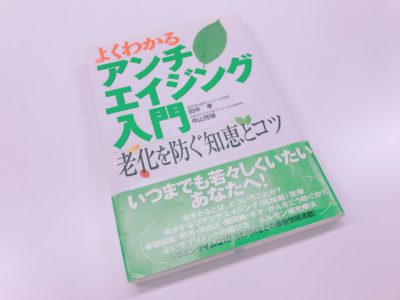 よくわかるアンチエイジング入門 老化を防ぐ知恵とコツの入門