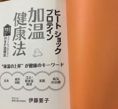 ヒートショックプロテイン加温健康法の中面