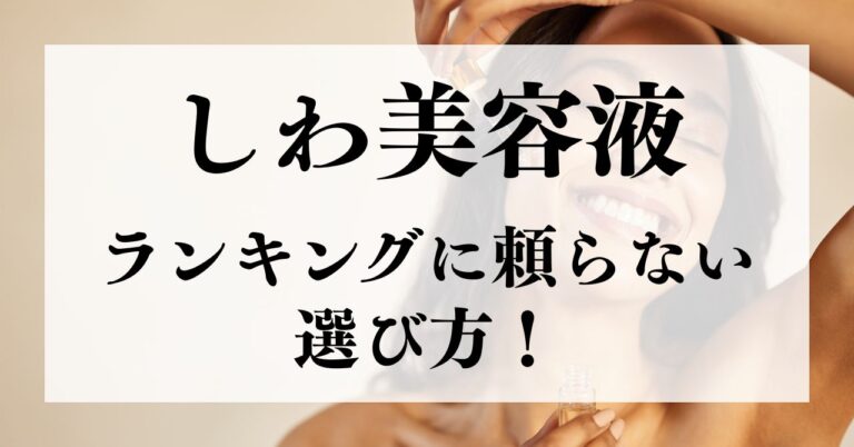 しわ美容液のランキングに頼らない選び方の秘訣のアイキャッチ