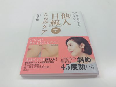 他人目線でたるみケアの表紙