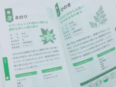 ここちよいココロ カラダ 生活をつくる アロマテラピー事典の第4章