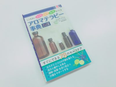 ここちよいココロ カラダ 生活をつくる アロマテラピー事典の表紙