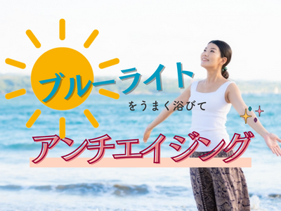 ブルーライト　アンチエイジング　アイキャッチ