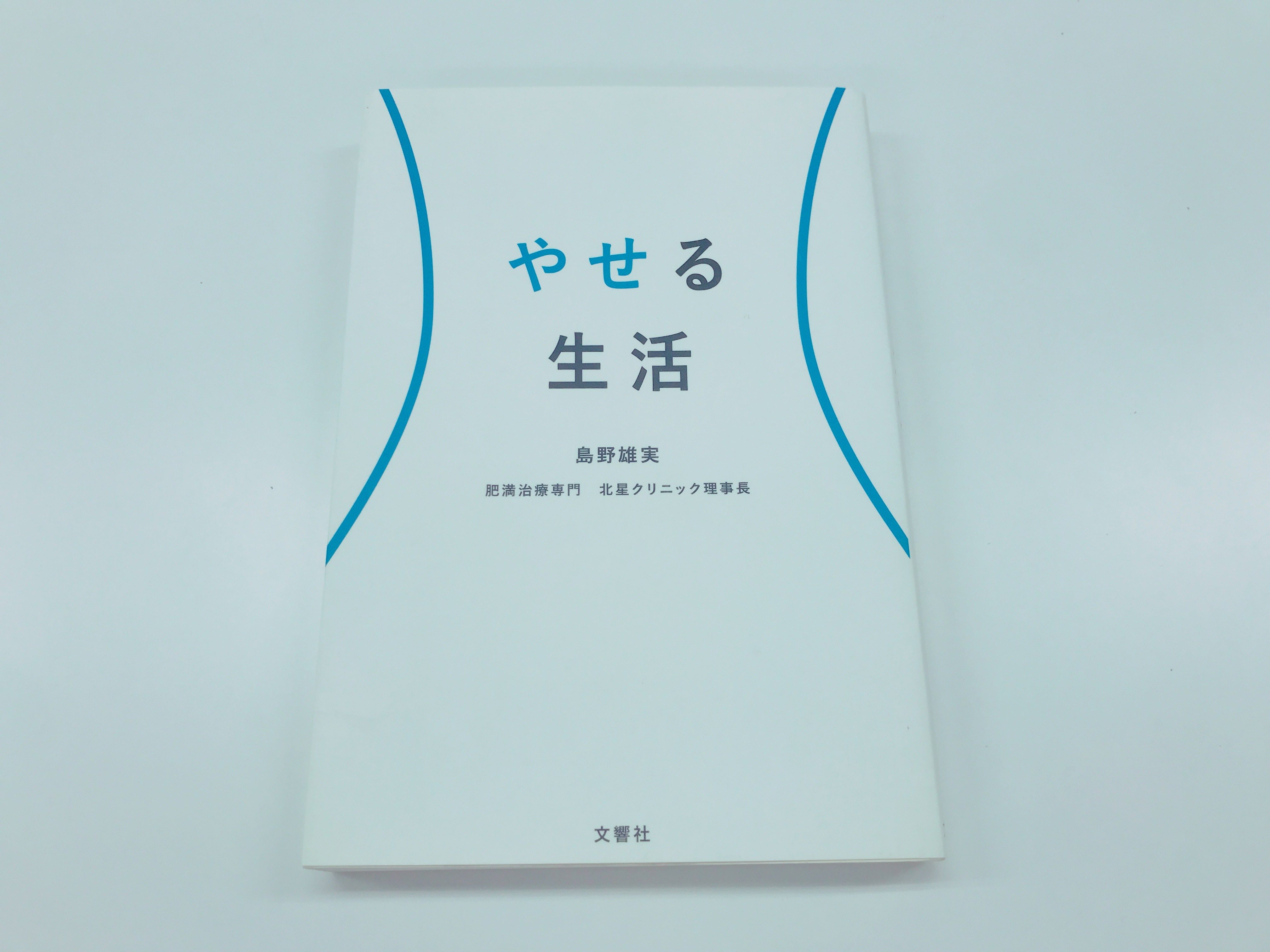 やせる生活の表紙