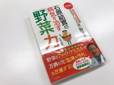 石原結實の病気を治す「野菜力」の表紙