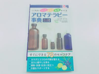 ここちよいココロ カラダ 生活をつくる アロマテラピー事典の表紙