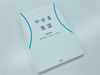 やせる生活の表紙