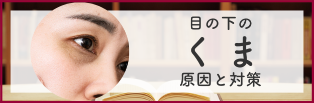 目の下のくまの原因と対策の全てがわかる！|エイジングケア化粧品のナールス